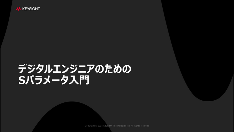 デジタルエンジニアのためのSパラメータ入門